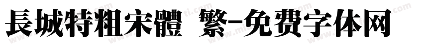 長城特粗宋體 繁字体转换